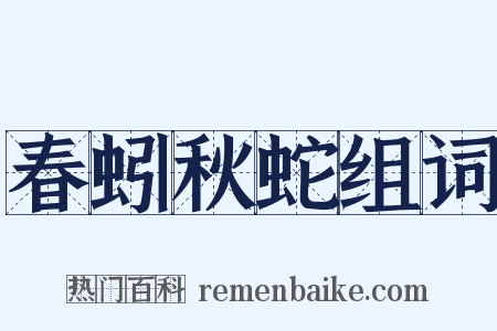 春蚓秋蛇组词是什么意思的图片